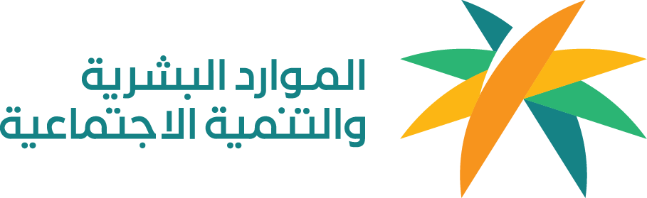 وزارة العمل والتنمية الاجتماعية